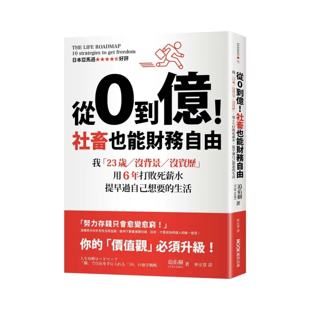 從0到億！社畜也能財務自由：我「23歲／沒背景／沒資歷」 用6年打敗死薪水 提早過自己想要的生活 | 拾書所