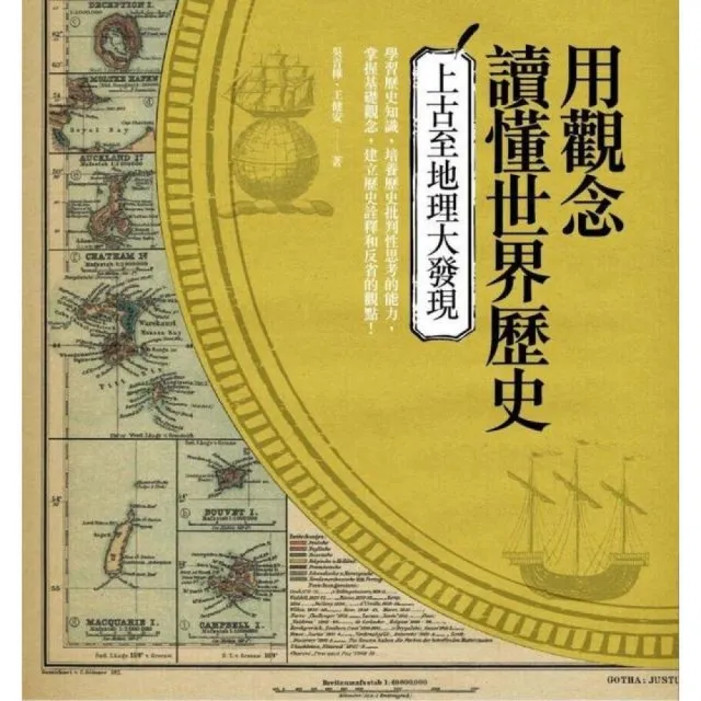 用觀念讀懂世界歷史：上古至地理大發現 | 拾書所