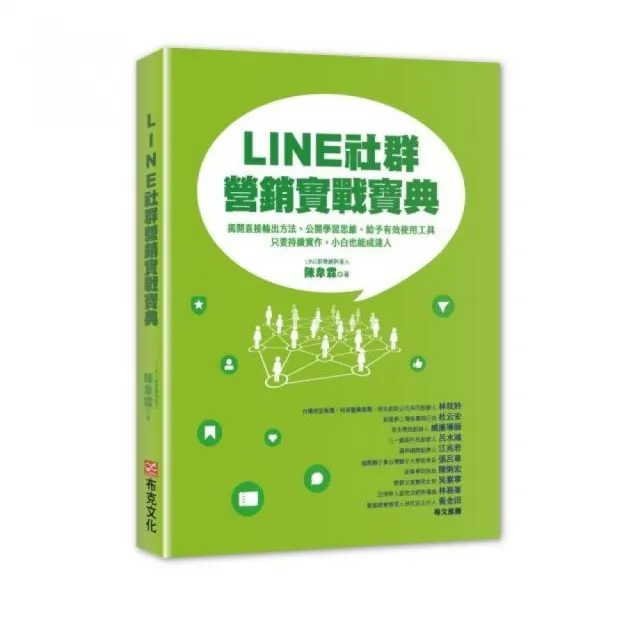 LINE社群營銷實戰寶典：揭開直接輸出方法、學習思維、給予有效使用工具，只要持續實作，小白也能成達人