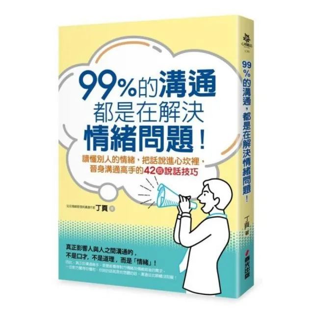 99%的溝通，都是在解決情緒問題！讀懂別人的情緒，把話說進心坎裡，晉身溝通高手的42個說話技巧