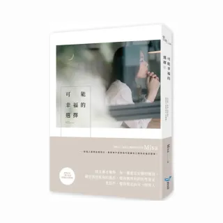 可能幸福的選擇