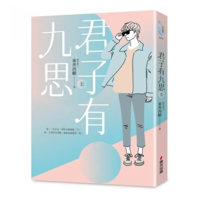 君子有九思（上）
