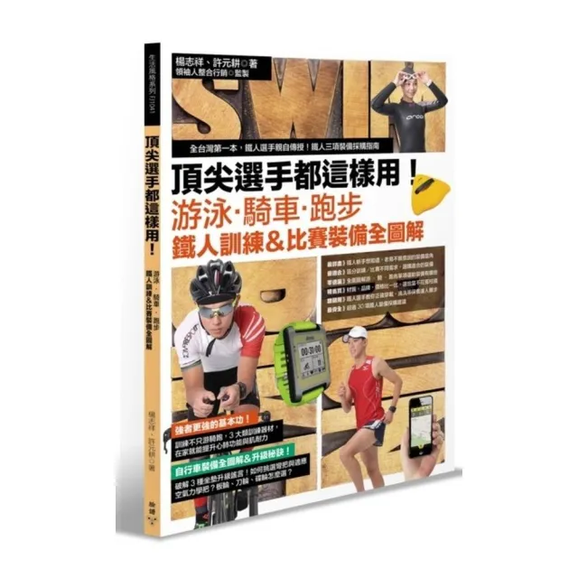 頂尖選手都這樣用！游泳•騎車•跑步， 鐵人訓練＆比賽  裝備全圖解