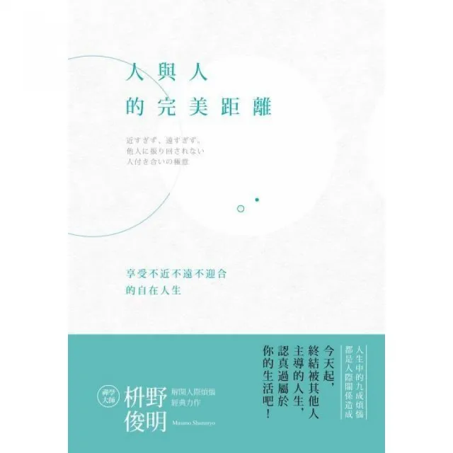 人與人的完美距離：享受不近不遠不迎合的自在人生