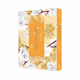 梅花英雄夢．第三部：可歌可泣