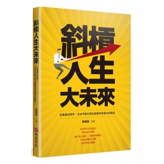 斜槓人生大未來：從專業到跨界，全世界都在學的創業與就業的新觀念 | 拾書所