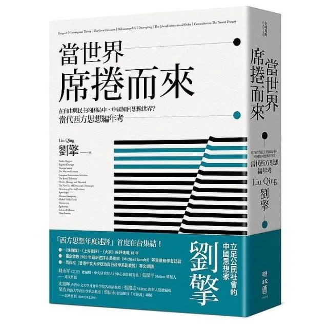 當世界席捲而來：在自由與民主的困局中，中國如何想像世界？當代西方思想編年考