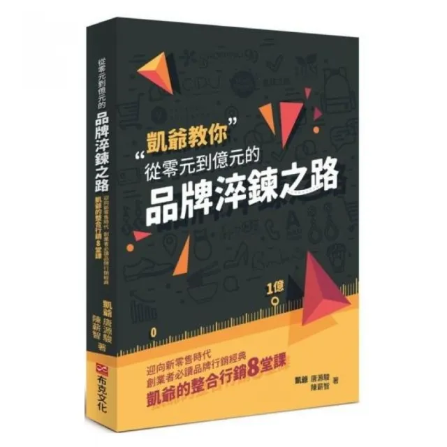 從零元到億元的品牌淬鍊之路：迎向新零售時代，創業者必讀品牌行銷經典，凱爺的整合行銷8堂課 | 拾書所