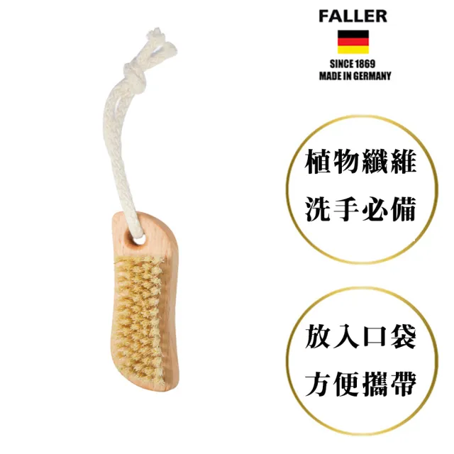 【FALLER 芙樂】德國製原木植物纖維手部雙足清潔按摩刷(厚刷/沐浴按摩美容/88情人節)