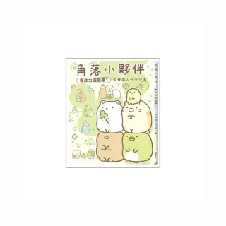 角落小夥伴專注力遊戲書1：這裡讓人好安心篇