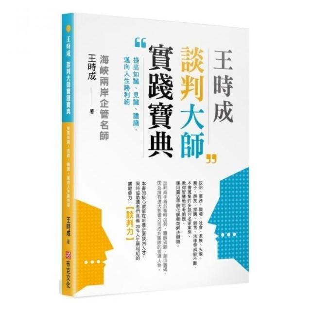 王時成談判大師實踐寶典：提高知識、見識、膽識，邁向人生勝利組 | 拾書所