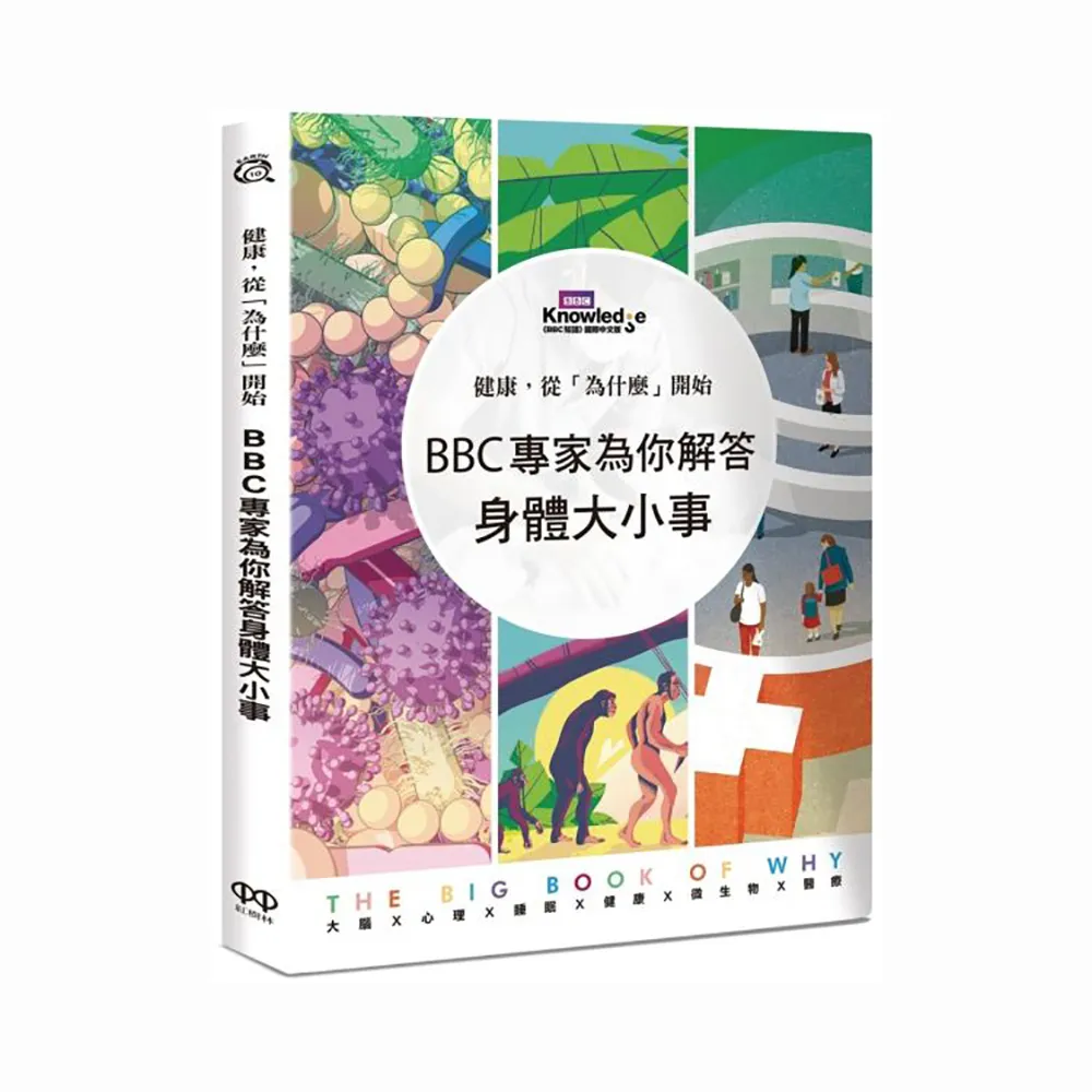 健康，從「為什麼」開始：BBC專家為你解答身體大小事