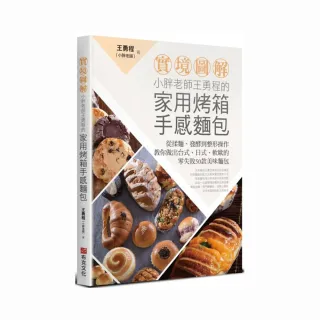 小胖老師王勇程的家用烤箱手感麵包：從揉麵、發酵到整形操作，教你做出台式、日式、軟歐的零失