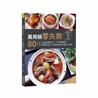 萬用鍋零失敗3：80道澎湃經典的館子菜料理提案，一鍵搞定，智慧再升級！零廚藝也能做出難忘好味道