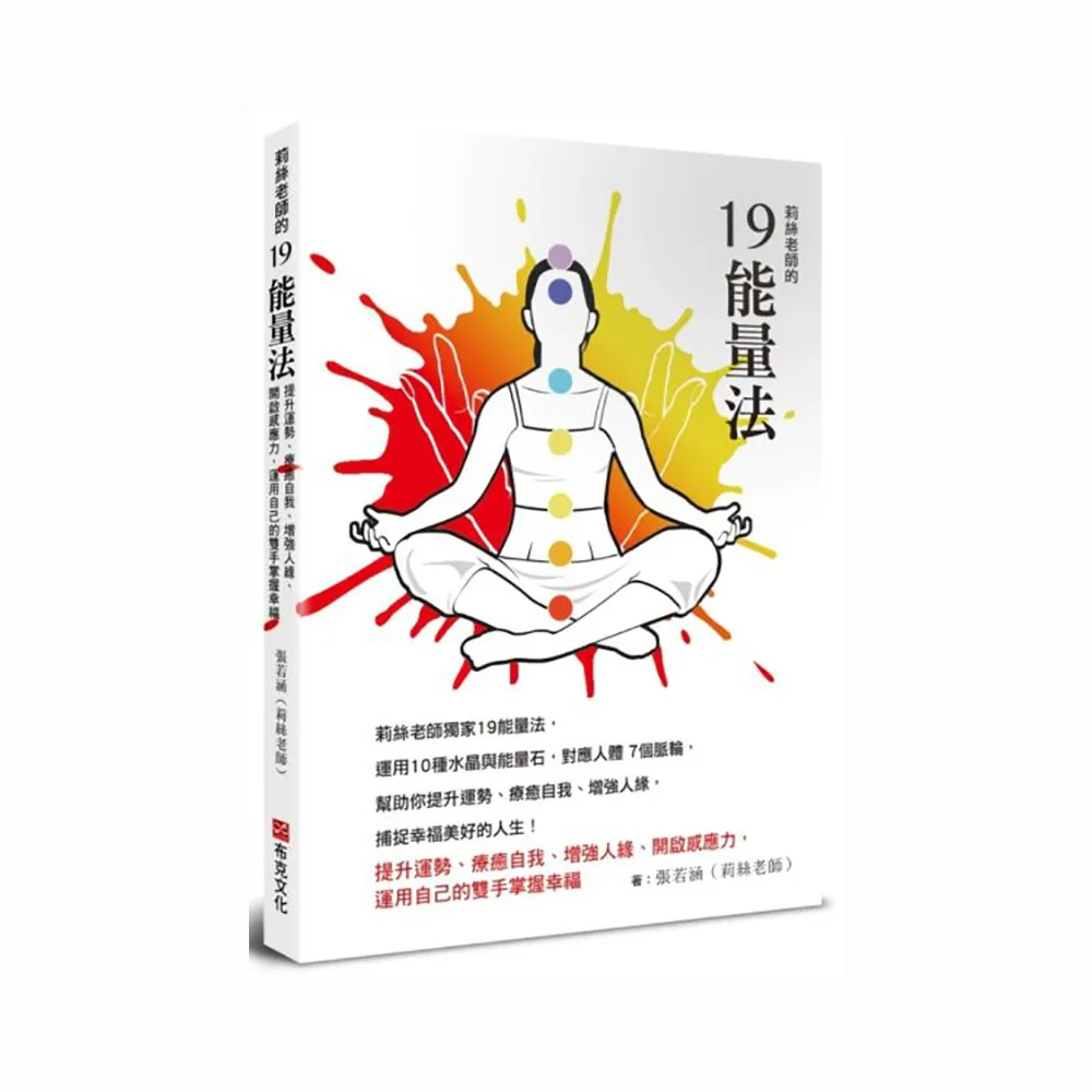 莉絲老師的19能量法：提升運勢、療癒自我、增強人緣、開啟感應力，運用自己的雙手掌握幸福