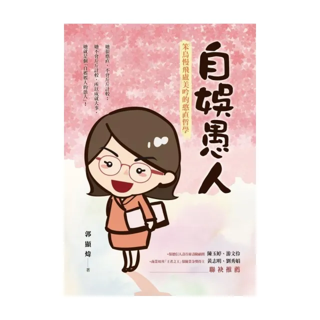 自娛愚人：笨鳥慢飛盧美吟的憨直哲學 | 拾書所