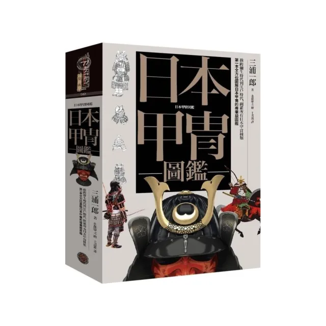 日本甲冑圖鑑(精裝)