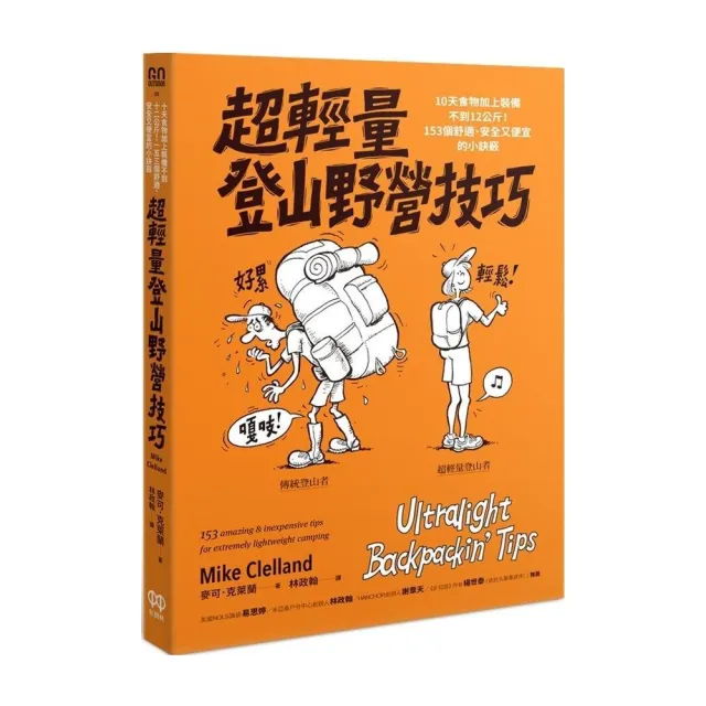 超輕量登山野營技巧：10天食物加上裝備不到12公斤！153個舒適、安全又便宜的小訣竅 | 拾書所