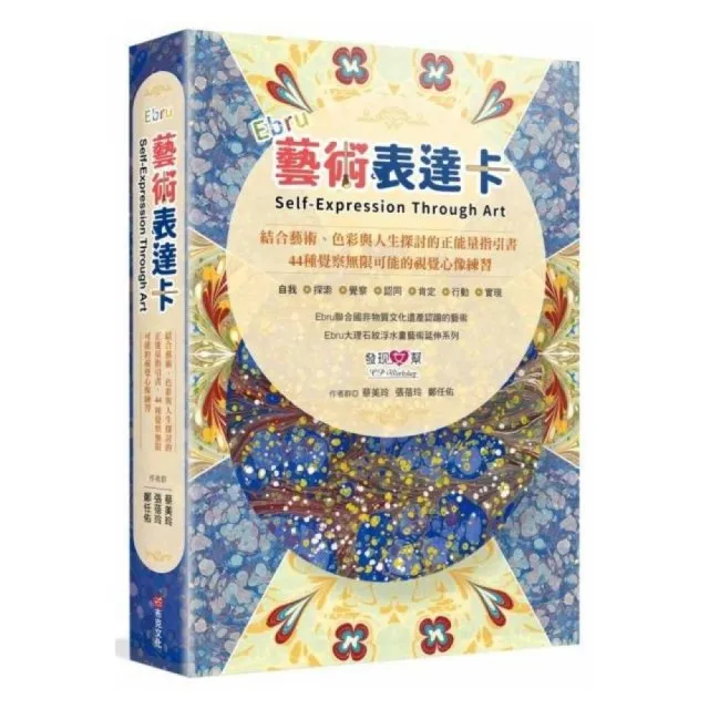 Ebru藝術表達卡：結合藝術、色彩與人生探討的正能量指引書，44種覺察無限可能的視覺心像練習