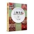 上海美食80選：貴婦美食達人PEGGY上海的華麗探險