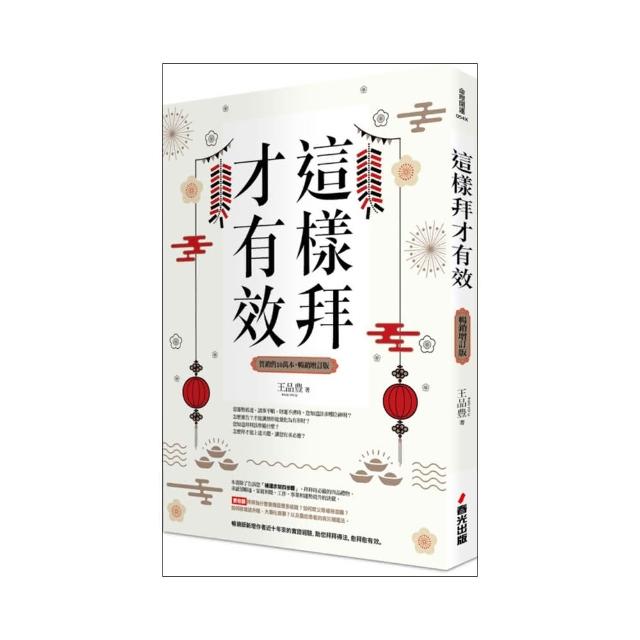 這樣拜才有效（暢銷增訂版）