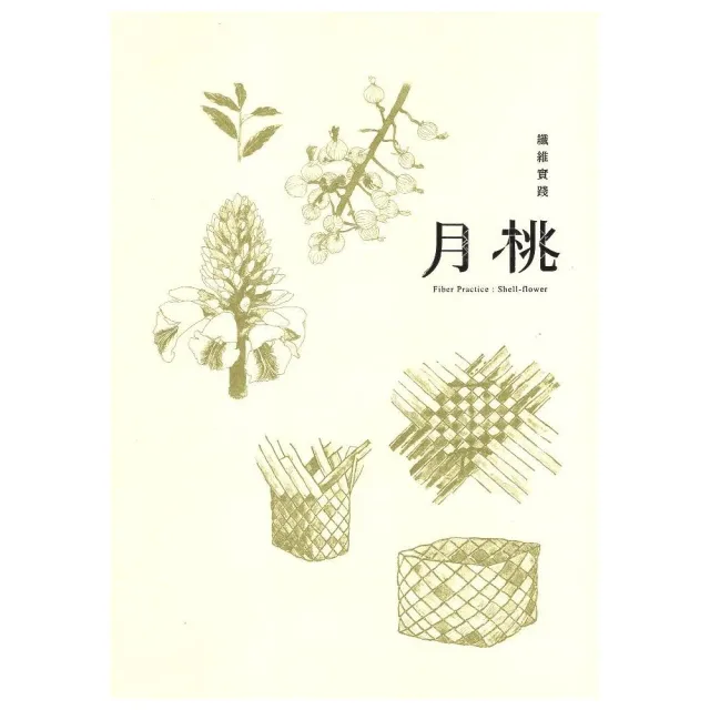 纖維實踐：月桃