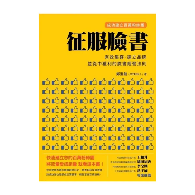 征服臉書：成功建立百萬粉絲團，有效集客、建立品牌、並從中獲利的臉書經營法則 | 拾書所