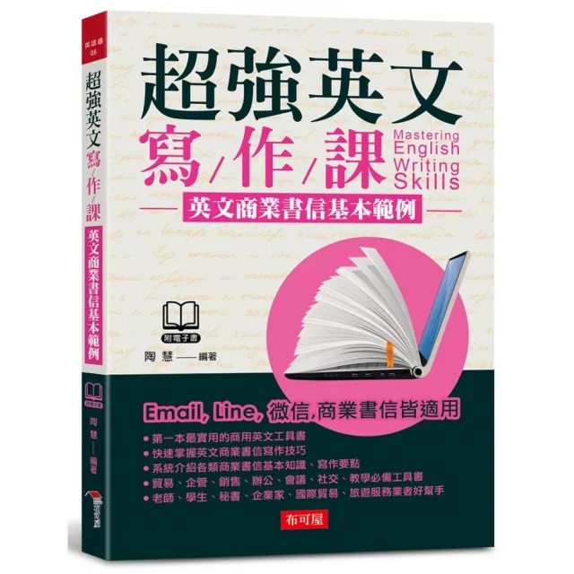 超強英文寫作課－英文商業書信基本範例（附MP3）