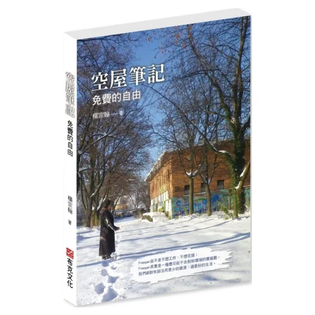 空屋筆記：免費的自由 | 拾書所