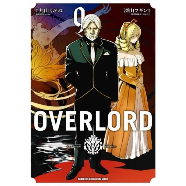 OVERLORD（９） | 拾書所