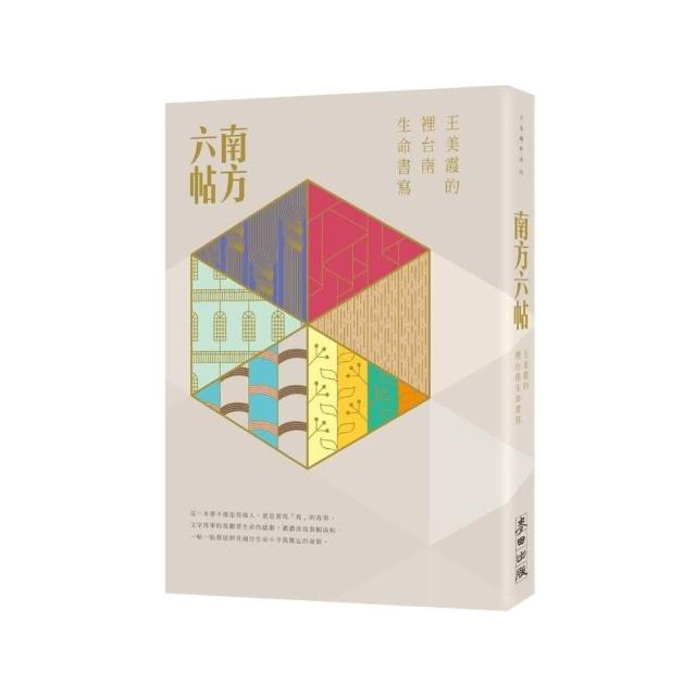 南方六帖－－王美霞的「裡台南」生命書寫 | 拾書所