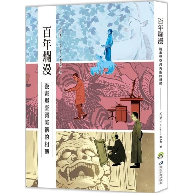 百年爛漫：漫畫與臺灣美術的相遇 | 拾書所