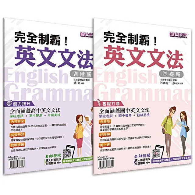 完全制霸!英文文法套書(基礎+進階2本不分售)