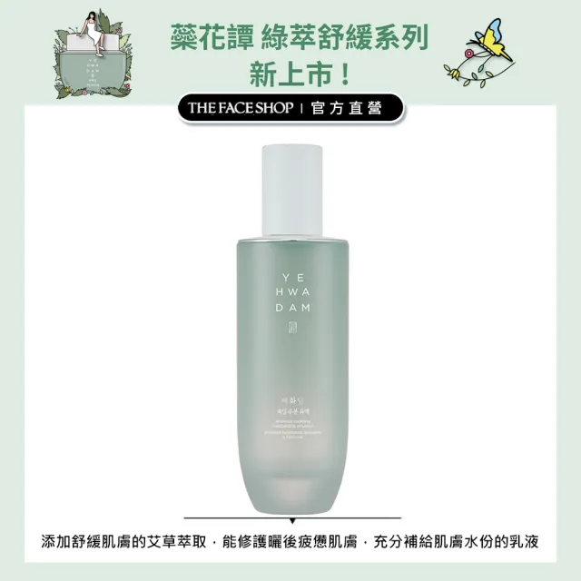 【THE FACE SHOP 菲詩小舖】官方直營 蘂花譚綠萃舒緩乳液160ml