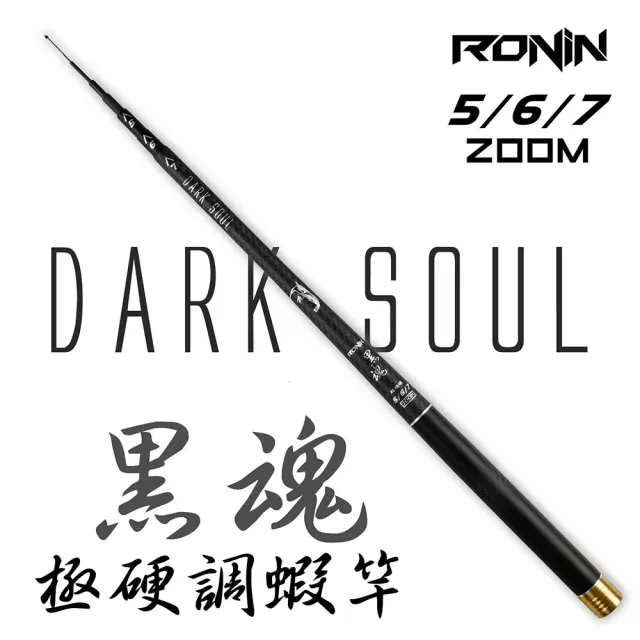 【RONIN 獵漁人】RONIN 黑魂釣蝦竿 超硬2/8調 三定位5/6/7(天秤長標都可以玩!)