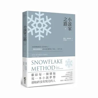 小說家之路：啟發無數懷抱寫小說夢想的人，「雪花分形寫作法」的十個步驟帶你「寫完」一本好小說