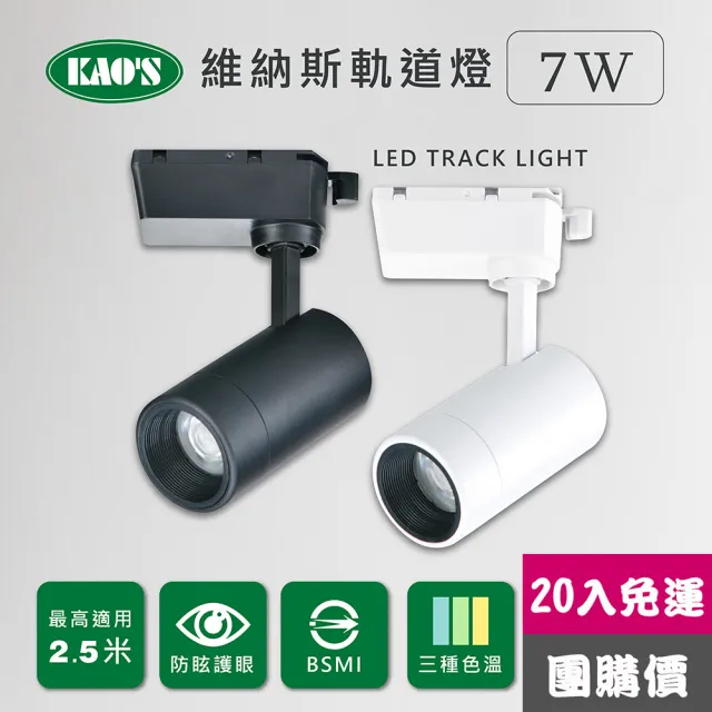【KAO’S】維納斯LED7W軌道燈20入白光自然光黃光(KS9-6021-20)