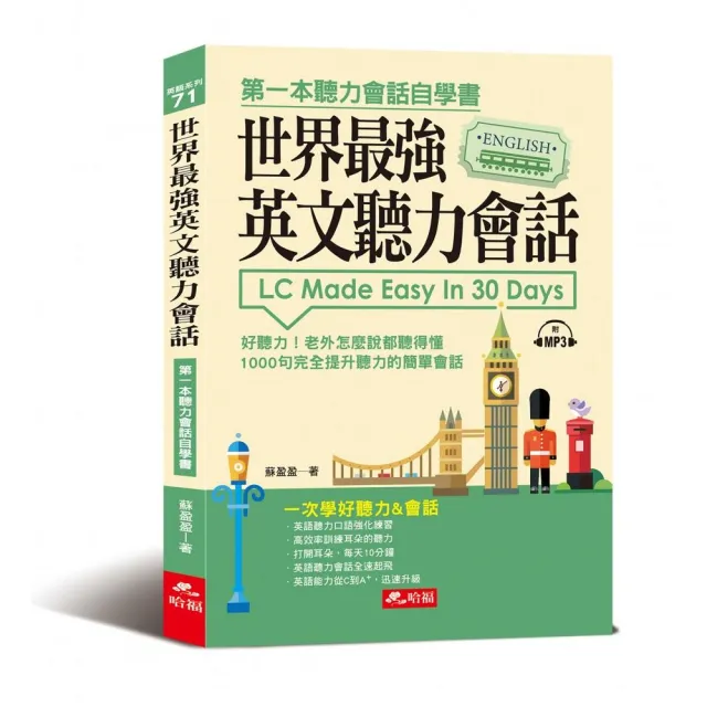 世界最強英文聽力會話：一次學好聽力&會話（附MP3） | 拾書所