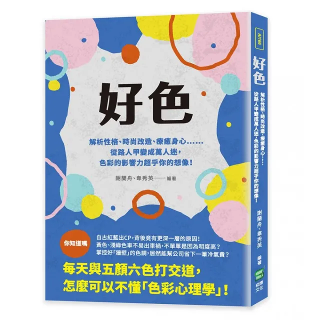 好色：解析性格、時尚改造、療癒身心…從路人甲變成萬人迷，色彩的影響力超乎你的想像！