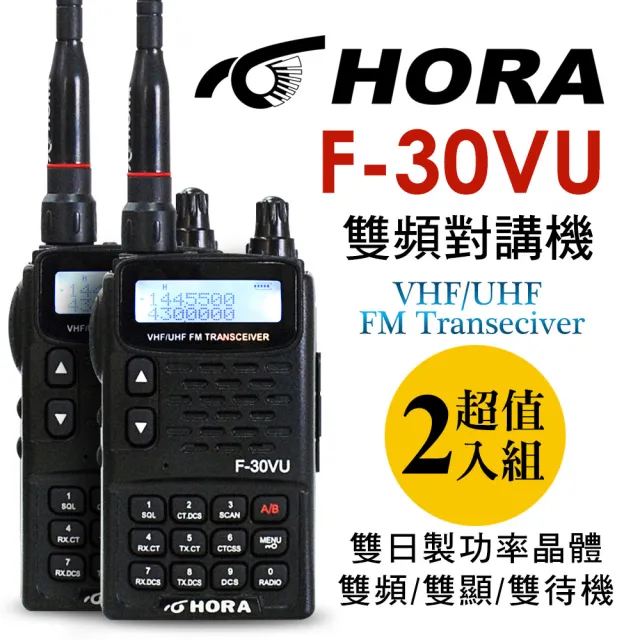 【HORA】5W雙頻無線電對講機-超值2入組(F-30VU Plus)
