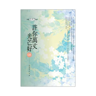 許你萬丈光芒好（09）