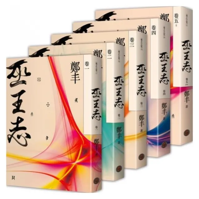 巫王志．卷一至卷五套書