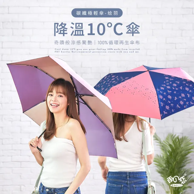 【雨之戀】環保紗降溫10度碳纖三折傘 絵羽(雨傘/折疊傘/遮陽傘/環保)