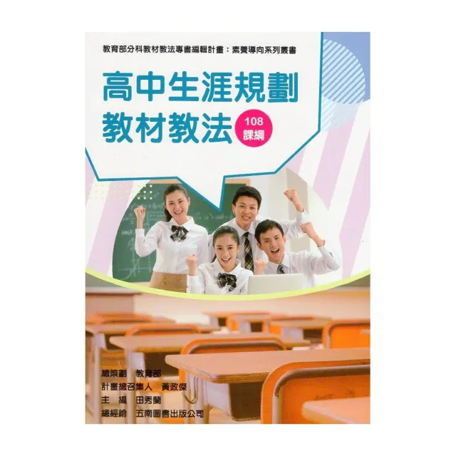 素養導向系列叢書：高中生涯規劃教材教法