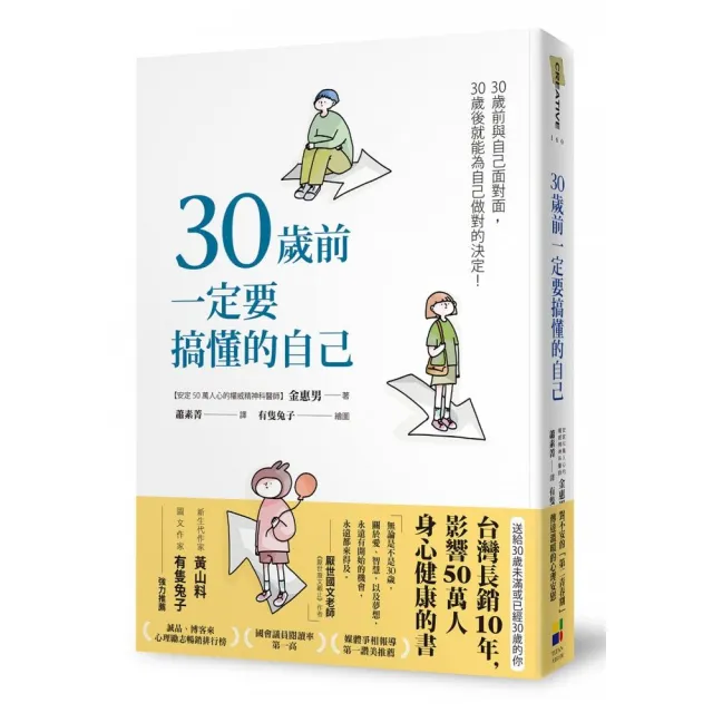 30歲前一定要搞懂的自己（有隻兔子封面版）