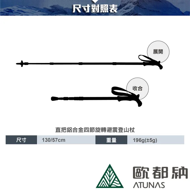 【ATUNAS 歐都納】直把鋁合金四節旋轉避震登山杖(A1WSCC03N眠月仙境/輕量/握感佳/戶外/行走輔助*)