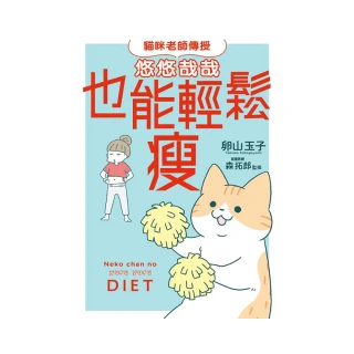 貓咪老師傳授 悠悠哉哉也能輕鬆瘦