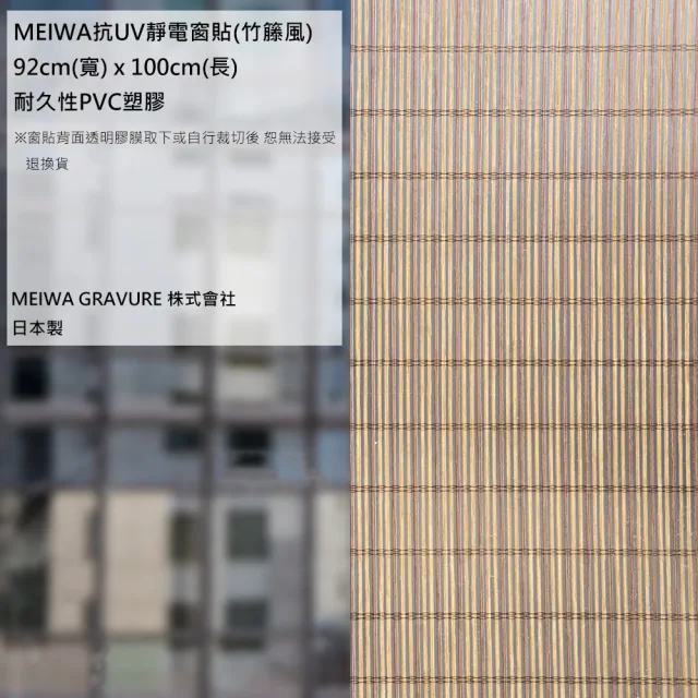 【MEIWA】日本製 明和阻隔UV窗貼-竹籐風92*100CM(隔熱 省電 隱密 美化)