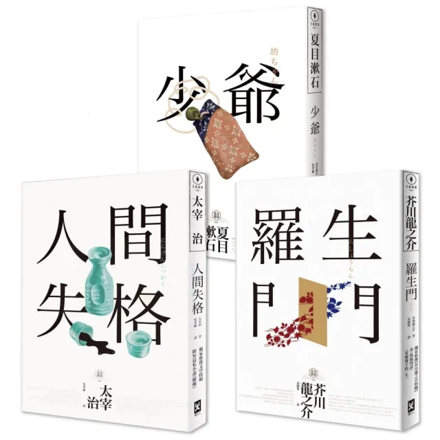 日本國民必讀．近代文學三大經典套書（人間失格＋少爺＋羅生門）（三版）