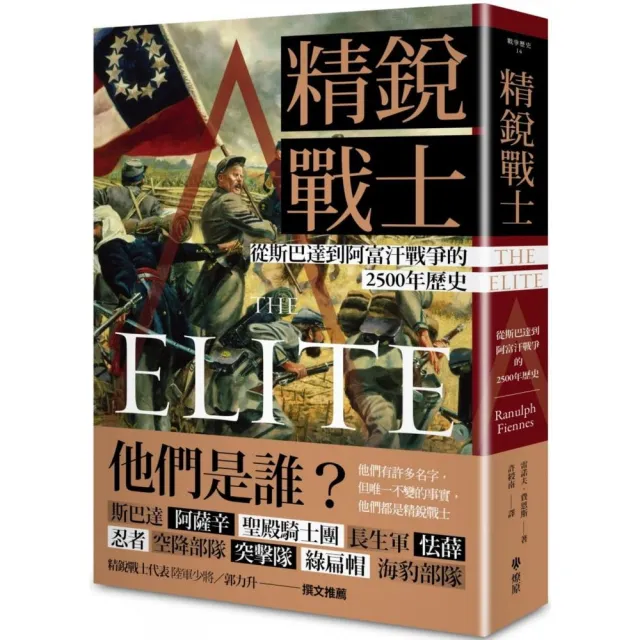 精銳戰士：從斯巴達到阿富汗戰爭的2500年歷史 | 拾書所